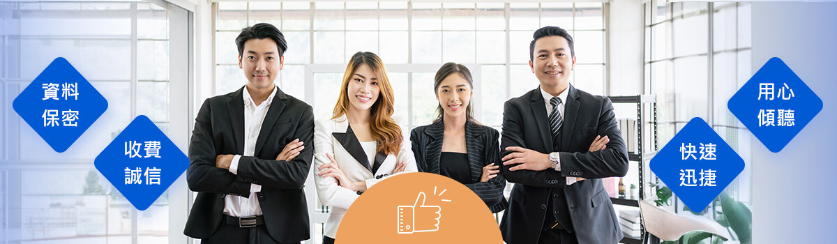 資料 保密/收費 誠信/快速 迅捷/用心 傾聽 | 環球聯合徵信